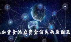TP钱包添加资金池后资金消