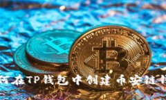 如何在TP钱包中创建币安链