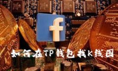  如何在TP钱包找K线图