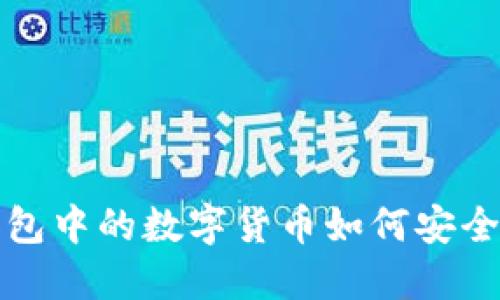  TP钱包中的数字货币如何安全转移？